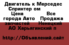 Двигатель к Мерседес Спринтер ом 602 TDI › Цена ­ 150 000 - Все города Авто » Продажа запчастей   . Ненецкий АО,Харьягинский п.